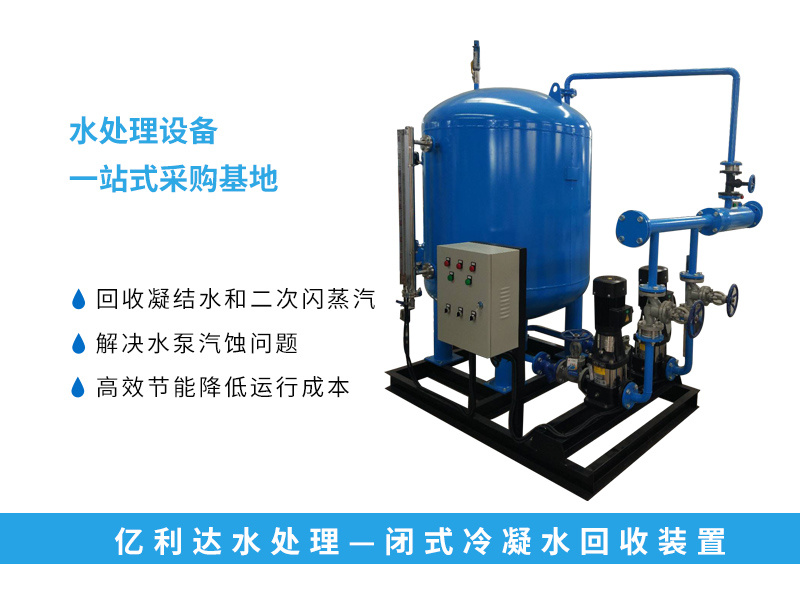 閉式冷凝水回收裝(zhuāng)置